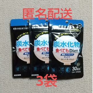 イトウカンポウセイヤク(井藤漢方製薬)の炭水化物食べてもDiet(120粒入)3袋(ダイエット食品)