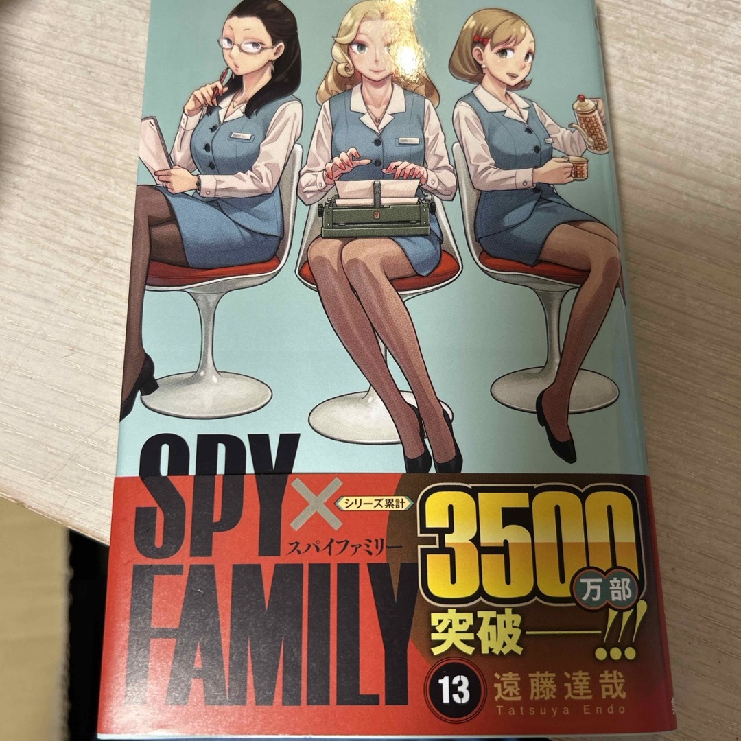 集英社(シュウエイシャ)の新品ＳＰＹ×ＦＡＭＩＬＹ　スパイファミリー　漫画コミック13 最新刊　 エンタメ/ホビーの漫画(その他)の商品写真