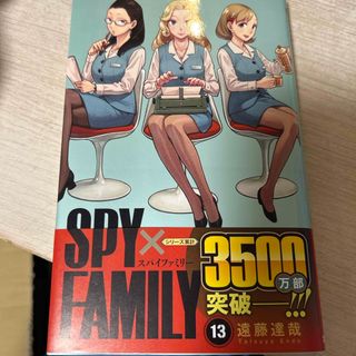 シュウエイシャ(集英社)の新品ＳＰＹ×ＦＡＭＩＬＹ　スパイファミリー　漫画コミック13 最新刊　(その他)