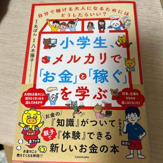 カドカワショテン(角川書店)の新品　小学生、メルカリで「お金」と「稼ぐ」を学ぶ　自分で稼げる大人(絵本/児童書)