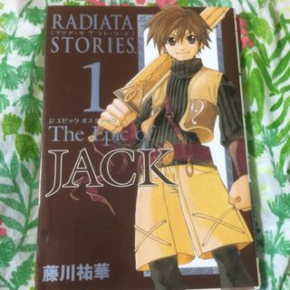 スクウェアエニックス(SQUARE ENIX)のＴｈｅ　Ｅｐｉｃ　ｏｆ　ＪＡＣＫ（ラジア－タ　スト－リ－ズ） １(青年漫画)