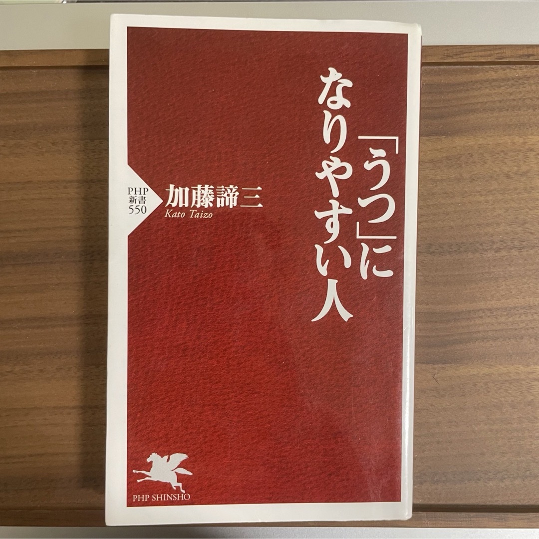 「うつ」になりやすい人 エンタメ/ホビーの本(健康/医学)の商品写真