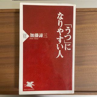 「うつ」になりやすい人(健康/医学)