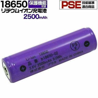 18650 リチウムイオンセル 充電池 2500mAh PSE技適　保護回路付き(その他)