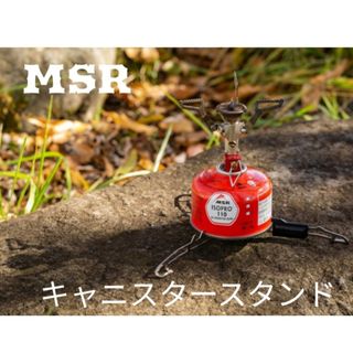 MSR - エムエスアール MSR シングルバーナー キャニスタースタンド ガスコンロ