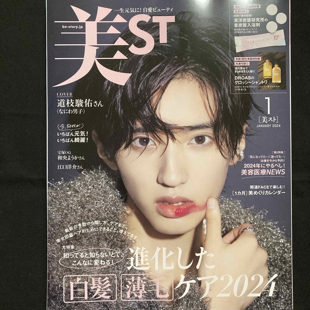 なにわ男子(ナニワダンシ)の美ST (ビスト) 2024年 01月号 [雑誌] エンタメ/ホビーの雑誌(美容)の商品写真