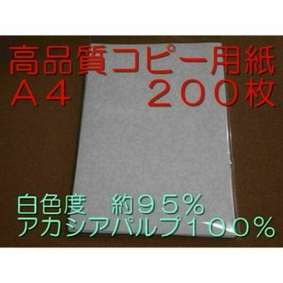 高品質コピー用紙 A4 200枚 白色度 約95％ アカシアパルプ 100％(オフィス用品一般)