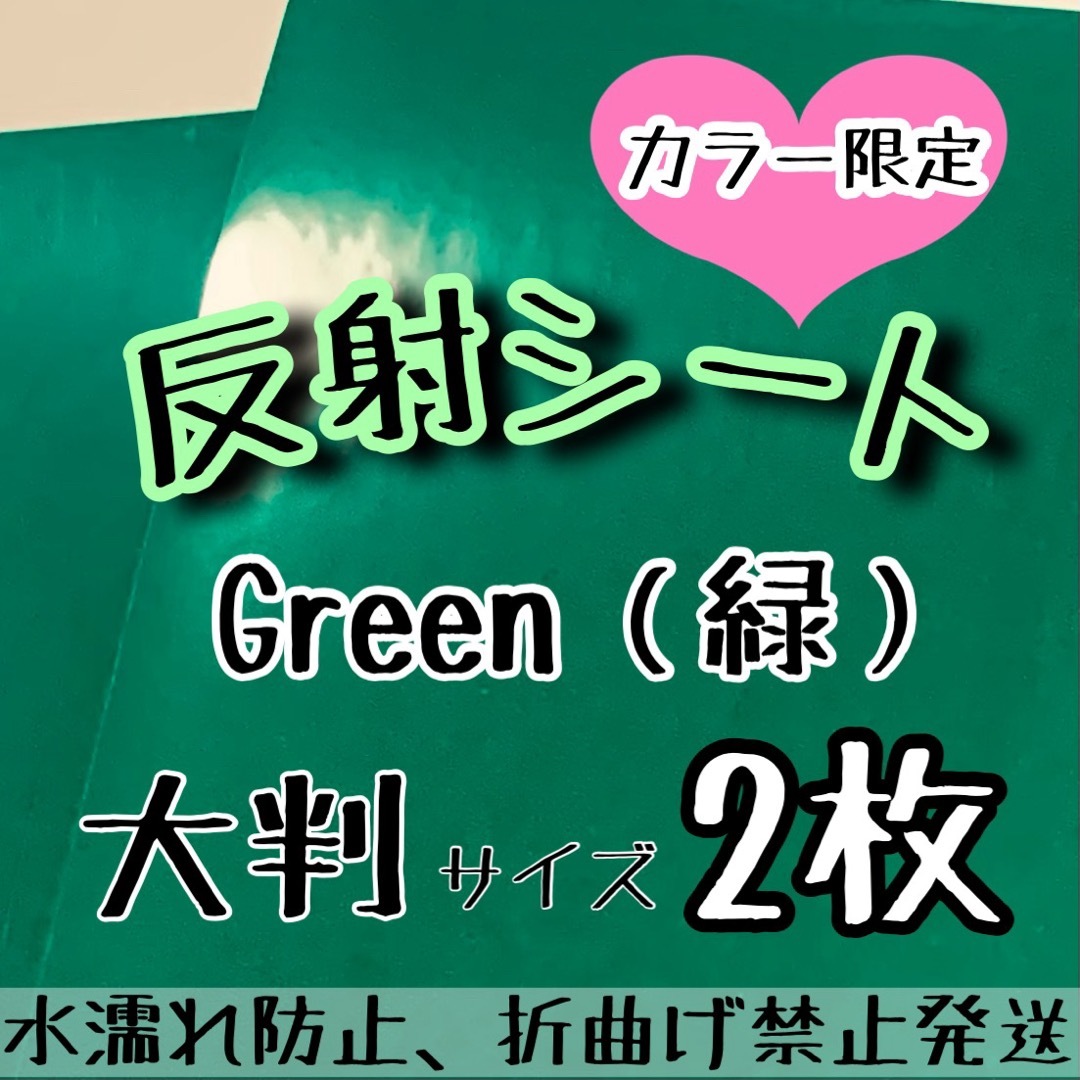 大判反射シール　グリーン　緑2枚　 うちわ文字　ファンサうちわ エンタメ/ホビーのタレントグッズ(アイドルグッズ)の商品写真