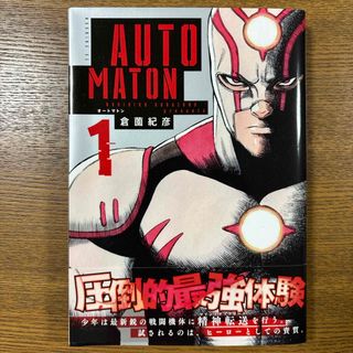 コウダンシャ(講談社)のAUTO MATON オートマトン 1巻(少年漫画)