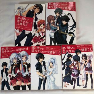 ◆悪に堕ちたら美少女まみれで大勝利!!1、3〜6巻5冊セット(文学/小説)