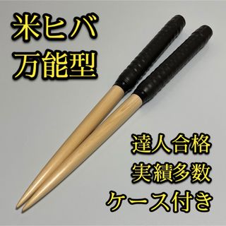 【新品未使用】太鼓の達人マイバチ米ヒバ【万能型】 【ケース付き】1754(その他)