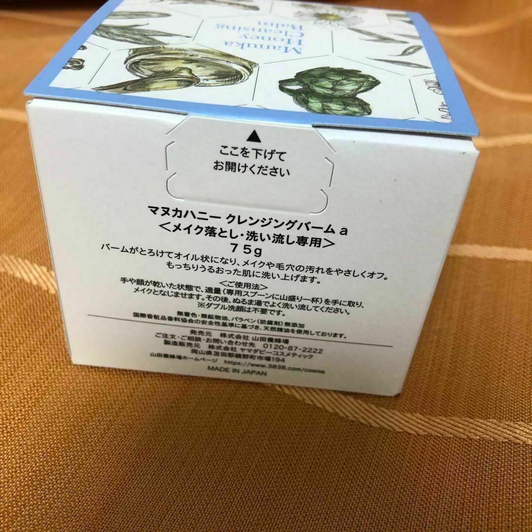 【新品未使用】山田養蜂場 マヌカハニー クレンジングバーム 75g 3個