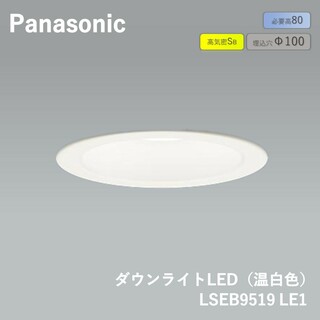 パナソニック(Panasonic)のパナソニック（Panasonic） ダウンライト 美ルック LSEB9519LE1 60形 拡散 ホワイト(その他)