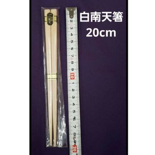 新品未使用　木製箸　はし　ハシ　白南天　天然木　白木　唐木箸　20cm(カトラリー/箸)