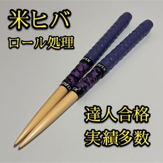 【新品未使用】太鼓の達人マイバチ米ヒバ【ロール処理用】 1758(その他)