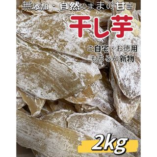 天日乾燥！大人気　無添加　訳あり　健康食品　　訳あり　平切り干し芋2kg(野菜)