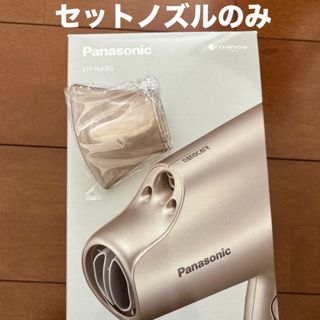 パナソニック(Panasonic)のパナソニック ナノイー ナノケア ドライヤー セットノズルのみ(ドライヤー)