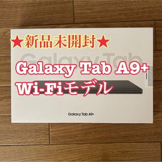 SAMSUNG - 新品未使用Galaxy Tab A9+ Wi-Fiグラファイト タブレット 本体