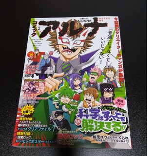 【付録なし】コミックアルナ No.19 2024年 02月号(アート/エンタメ/ホビー)