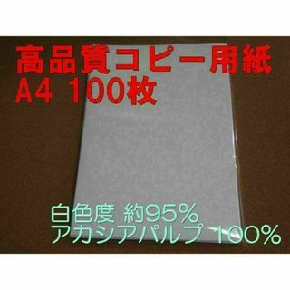 高品質コピー用紙 A4 100枚 白色度 約95％ アカシアパルプ 100％(オフィス用品一般)