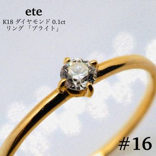 エテ(ete)の【ete】K18 ダイヤモンド 0.1ct リング「ブライト」(リング(指輪))