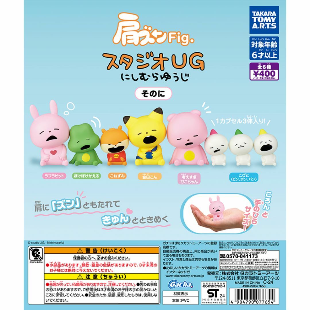 T-ARTS(タカラトミーアーツ)の肩ズンFig.スタジオUG にしむらゆうじ そのに 全6種 ガチャ エンタメ/ホビーのおもちゃ/ぬいぐるみ(キャラクターグッズ)の商品写真
