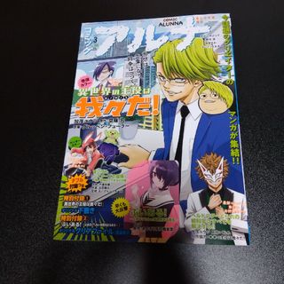 【付録なし】コミックアルナ No.20 2024年 03月号(アート/エンタメ/ホビー)