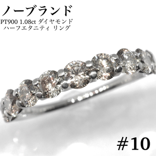 【ノーブランド】PT900 1.08ct ダイヤモンド ハーフエタニティ リング(リング(指輪))