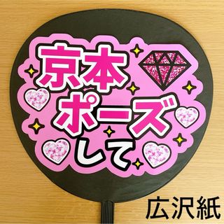 ストーンズ(SixTONES)のファンサうちわ　京本ポーズして　ピンク(アイドルグッズ)