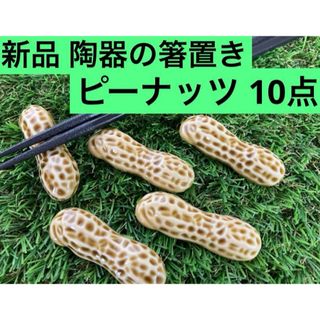 新品　ピーナッツの箸置き　10点(食器)