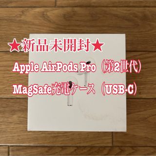 アップル(Apple)のApple AirPods Pro 第2世代　MagSafe充電ケースUSB-C(ヘッドフォン/イヤフォン)