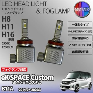 eKスペースカスタム B11A H11 LED フォグランプ 9S(汎用パーツ)