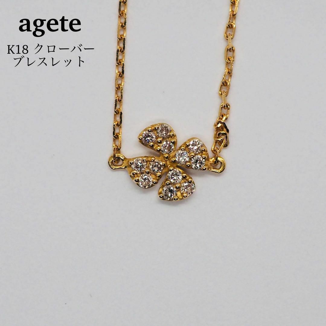 agete(アガット)の【agete】K18 クローバーブレスレット レディースのアクセサリー(ブレスレット/バングル)の商品写真