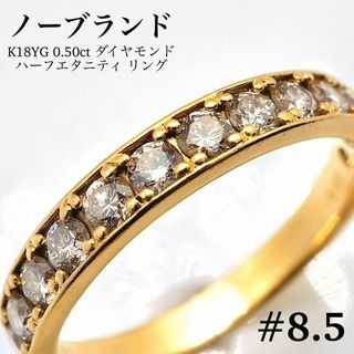 【ノーブランド】K18YG 0.50ct ダイヤモンド ハーフエタニティ リング(リング(指輪))