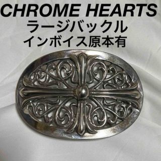 クロムハーツ(Chrome Hearts)のクロムハーツ　インボイス原本有【ラージ】 クラシックオーバルクロス 1.5インチ(ベルト)