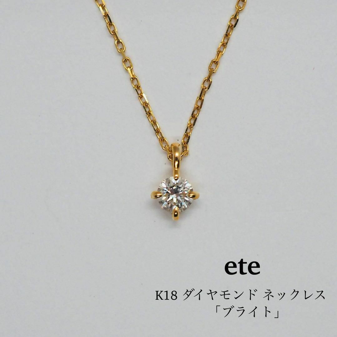 ete(エテ)の【ete】K18 ダイヤモンド ネックレス「ブライト」 レディースのアクセサリー(ネックレス)の商品写真