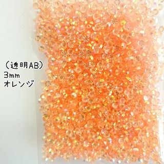 高分子ストーン ３mm（透明ABオレンジ）約2000粒／デコパーツ ネイル(デコパーツ)