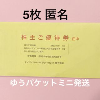 ハンキュウヒャッカテン(阪急百貨店)のH2Oリテイリング株主優待券5枚(ショッピング)