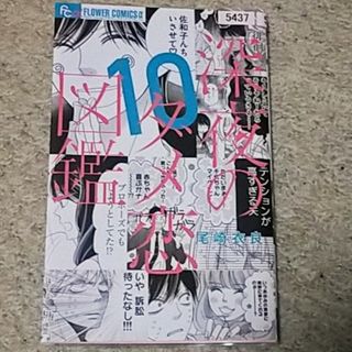 ☆漫画『深夜のダメ恋図鑑』10巻《ドラマ化もされた大人気作！》尾崎衣良