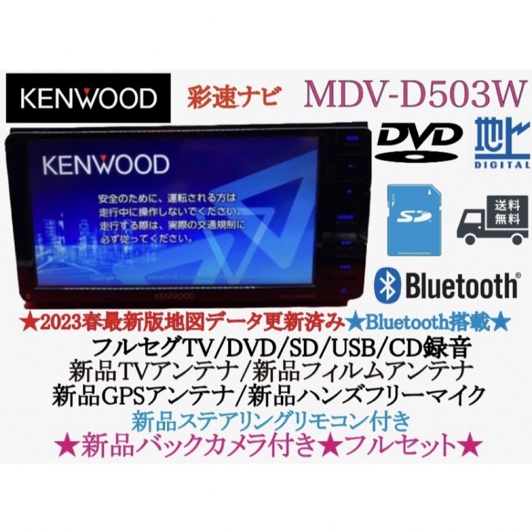 KENWOOD(ケンウッド)のKENWOOD上級　2023地図　MDV-D503W新品パーツ＋新品バックカメラ 自動車/バイクの自動車(カーナビ/カーテレビ)の商品写真