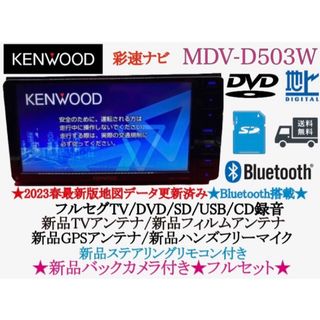 ケンウッド(KENWOOD)のKENWOOD上級　2023地図　MDV-D503W新品パーツ＋新品バックカメラ(カーナビ/カーテレビ)