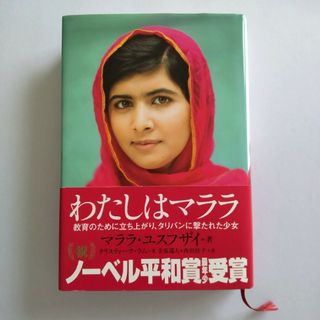 ガッケン(学研)のわたしはマララ : 教育のために立ち上がり、タリバンに撃たれた少女(文学/小説)