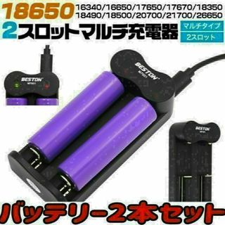 マルチUSB充電器 18650充電池の充電におススメ♪ 2スロット 電池2本付き(その他)