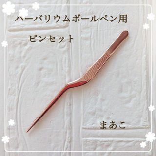 ハーバリウム ボールペン　ピンセット　ピンクゴールド　1本　ハンドメイド　単(各種パーツ)