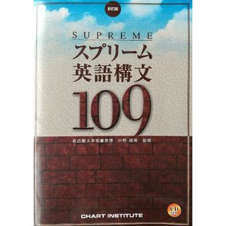 ①◆CD+1冊 数研出版 Supreme スプリーム英語構文109(語学/参考書)