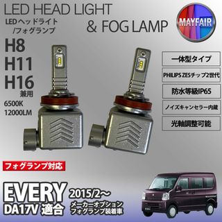 エブリイ DA17V H11 LED フォグランプ 9S(汎用パーツ)