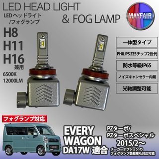 エブリイワゴン DA17W H11 LED フォグランプ 9S(汎用パーツ)