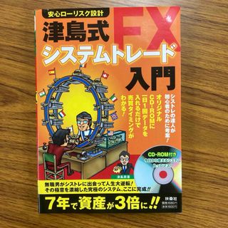 津島式FXシステムトレード入門 : 安心ローリスク設計(ビジネス/経済)