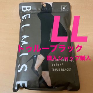 ベルミス(BELMISE)のベルミス　スリムレギンス　カラープラス トゥルーブラック　LLサイズ　 正規品 (レギンス/スパッツ)