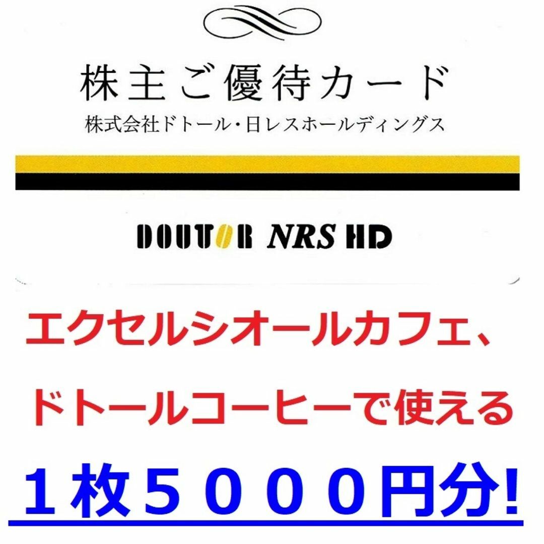 ドトール(ドトール)の１枚５０００円分★最新 ドトールコーヒー株主優待券★エクセルシオールカフェ A チケットの優待券/割引券(フード/ドリンク券)の商品写真